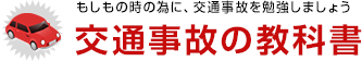もしもの時の為に、交通事故を勉強しましょう。交通事故の教科書