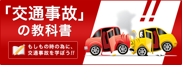 交通事故の教科書