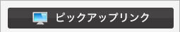 ピックアップリンク